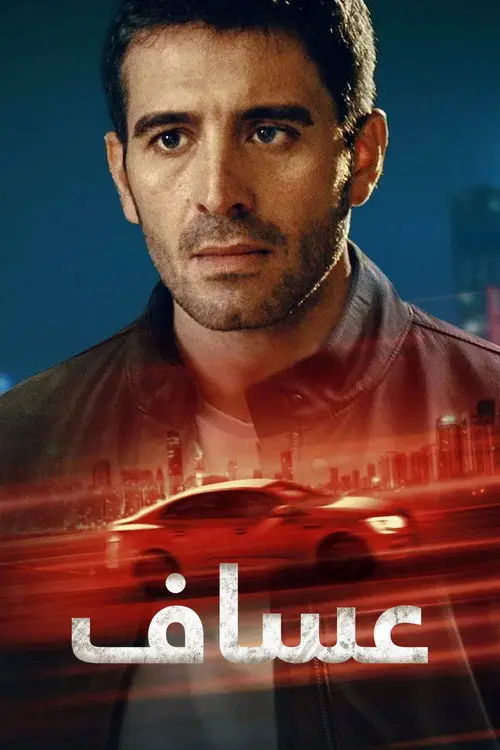 مسلسل Asaf 2024 مترجم كامل