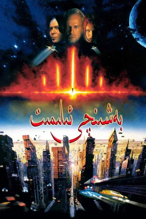 مشاهدة فيلم The Fifth Element 1997 مترجم