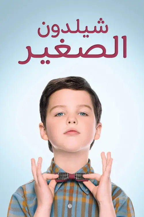 مسلسل Young Sheldon 2017 مترجم كامل