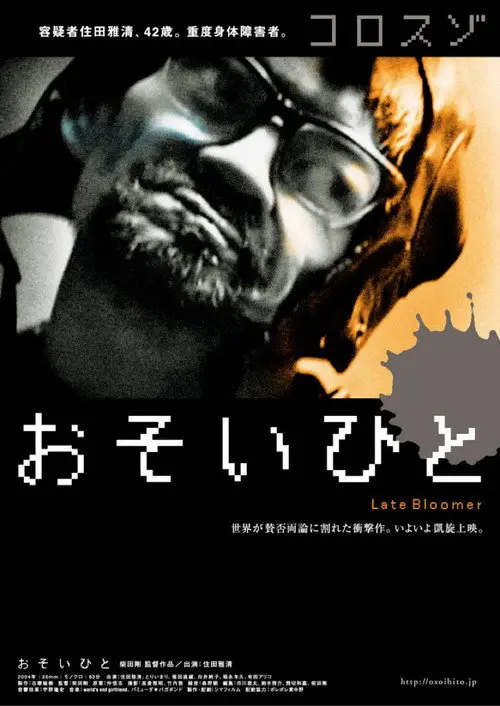 مشاهدة فيلم Late Bloomer 2007 مترجم