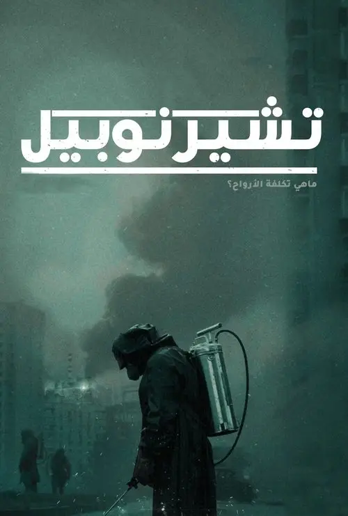 مسلسل Chernobyl 2019 مترجم كامل