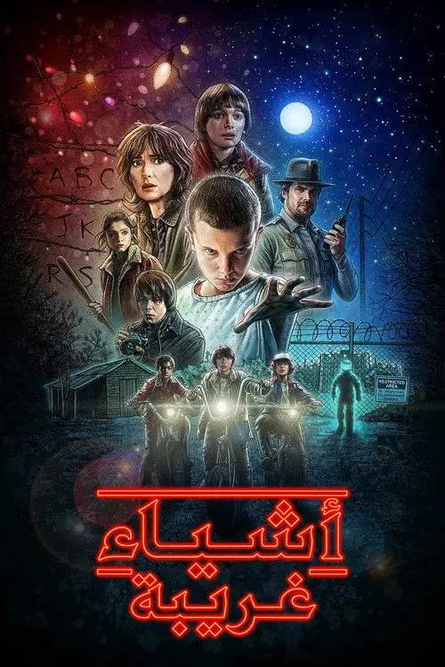 مسلسل Stranger Things 2016 مترجم كامل