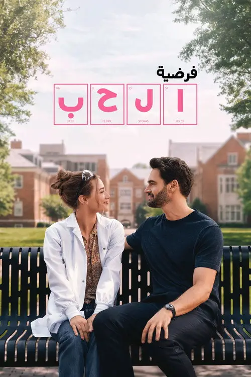 مشاهدة فيلم The Love Hypothesis 2026 مترجم