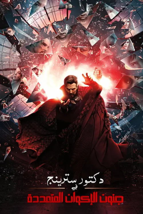 مشاهدة فيلم Doctor Strange in the Multiverse of Madness 2022 مترجم