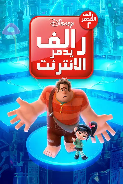 مشاهدة فيلم أنمي Ralph Breaks the Internet 2018 مترجم