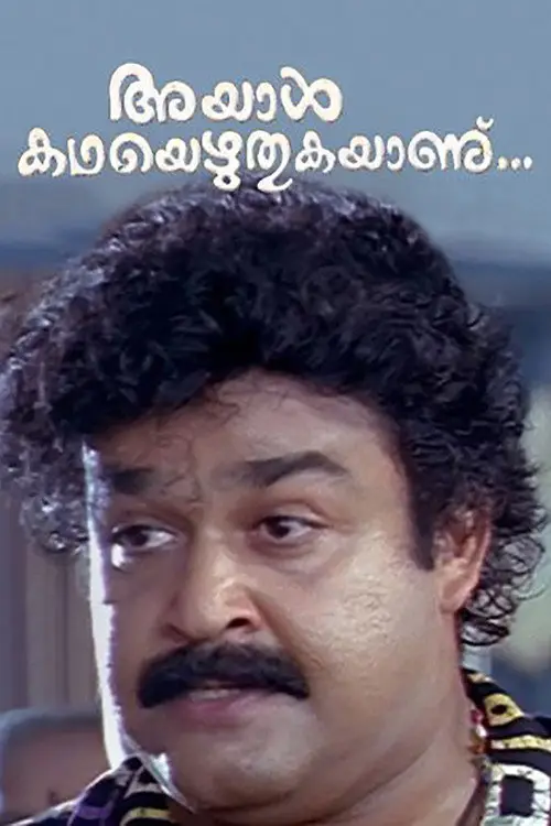 مشاهدة فيلم Ayal Kadha Ezhuthukayanu 1998 مترجم