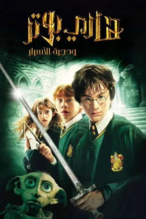 مشاهدة فيلم Harry Potter and the Chamber of Secrets 2002 مترجم