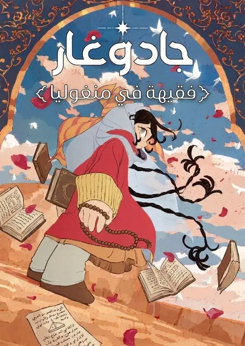 مسلسل أنمي Jaadugar: A Witch in Mongolia 2026 مترجم كامل