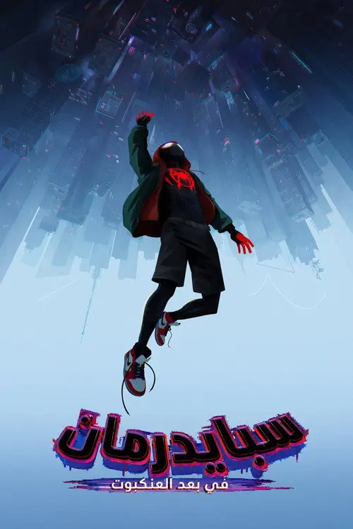 مشاهدة فيلم أنمي Spider-Man: Into the Spider-Verse 2018 مترجم
