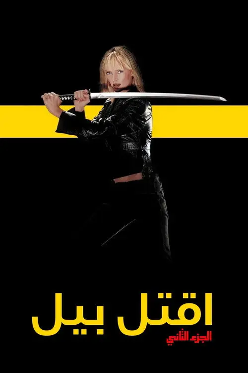 مشاهدة فيلم Kill Bill: Vol. 2 2004 مترجم