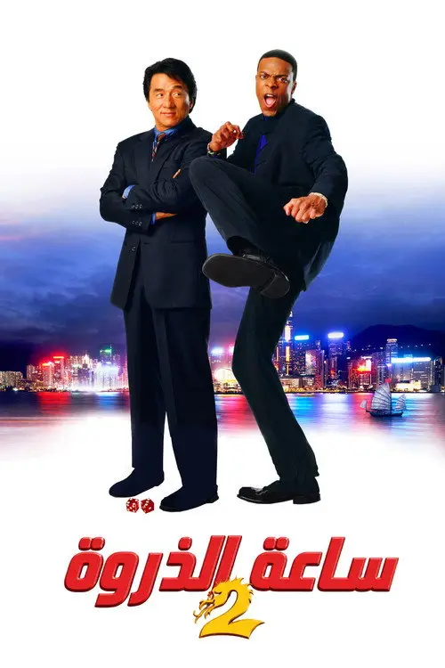 مشاهدة فيلم Rush Hour 2 2001 مترجم