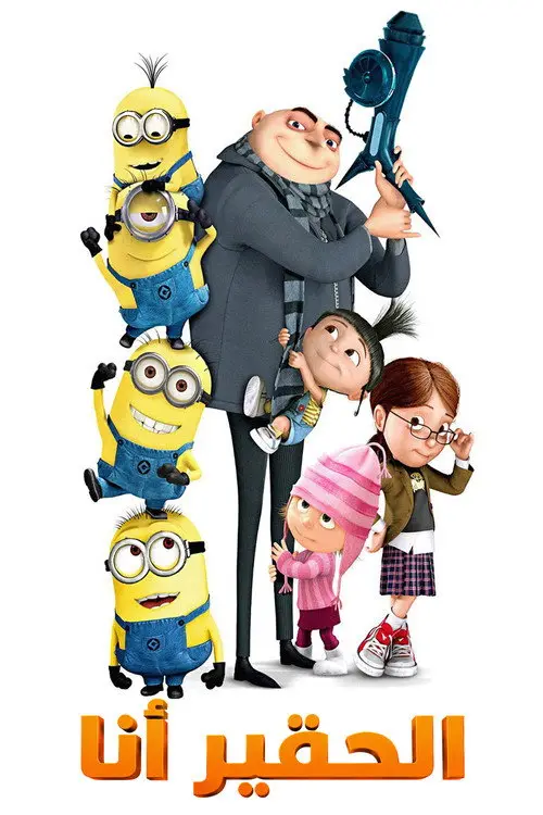 مشاهدة فيلم أنمي Despicable Me 2010 مترجم