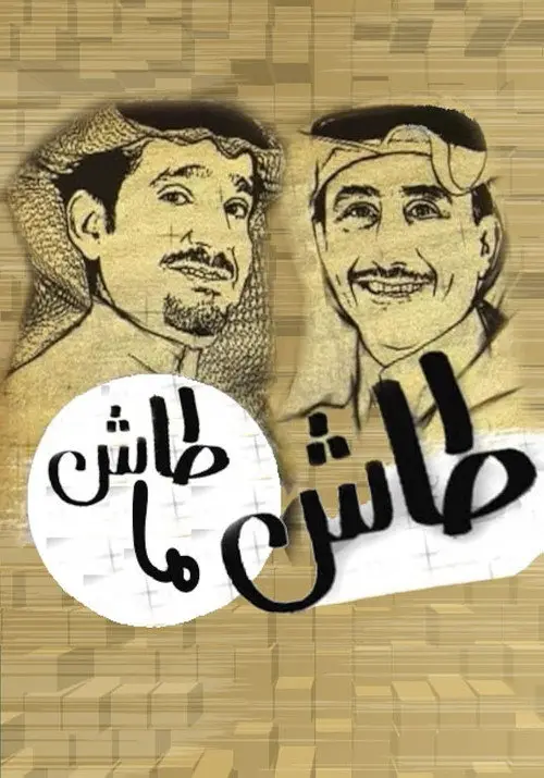 مسلسل طاش ما طاش 1993 كامل