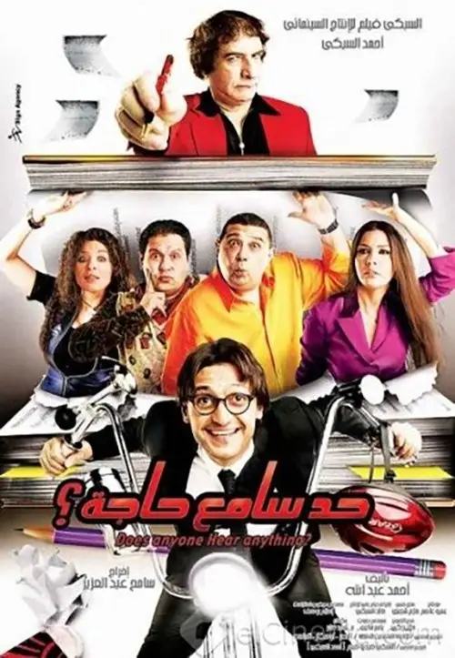 مشاهدة فيلم حد سامع حاجة 2009