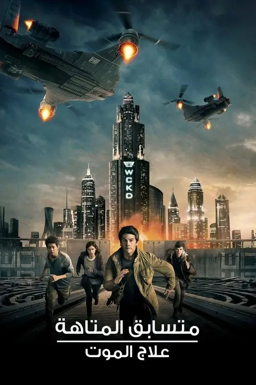 مشاهدة فيلم Maze Runner: The Death Cure 2018 مترجم