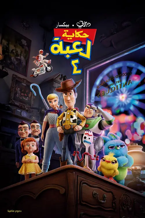 مشاهدة فيلم أنمي Toy Story 4 2019 مترجم