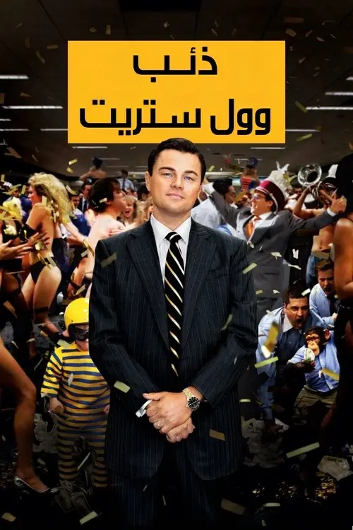 مشاهدة فيلم The Wolf of Wall Street 2013 مترجم