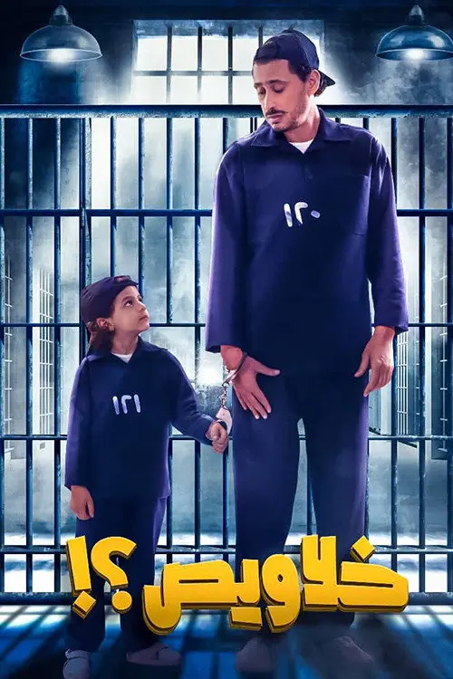 مشاهدة فيلم خلاويص 2018