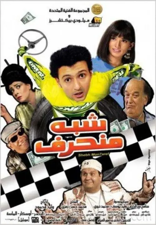 مشاهدة فيلم شبه منحرف 2008