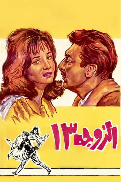 مشاهدة فيلم الزوجة ١٣ 1962