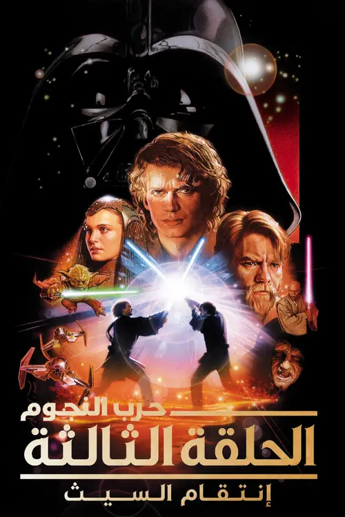 مشاهدة فيلم Star Wars: Episode III - Revenge of the Sith 2005 مترجم
