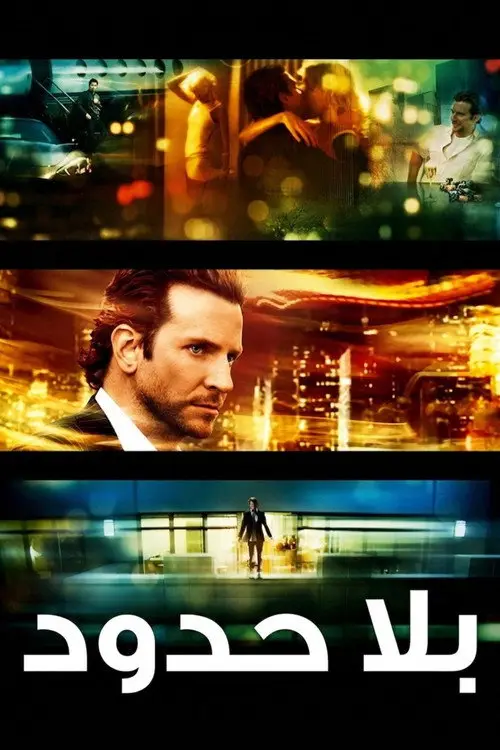 مشاهدة فيلم Limitless 2011 مترجم