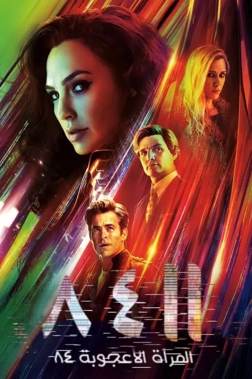 مشاهدة فيلم Wonder Woman 1984 2020 مترجم