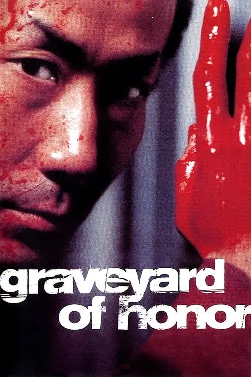 مشاهدة فيلم Graveyard of Honor 2002 مترجم