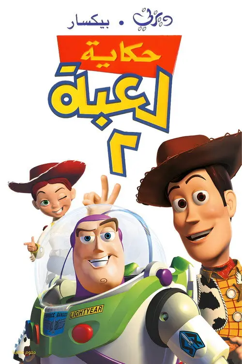 مشاهدة فيلم أنمي Toy Story 2 1999 مترجم