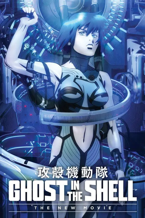 مشاهدة فيلم أنمي Ghost in the Shell: The New Movie 2015 مترجم