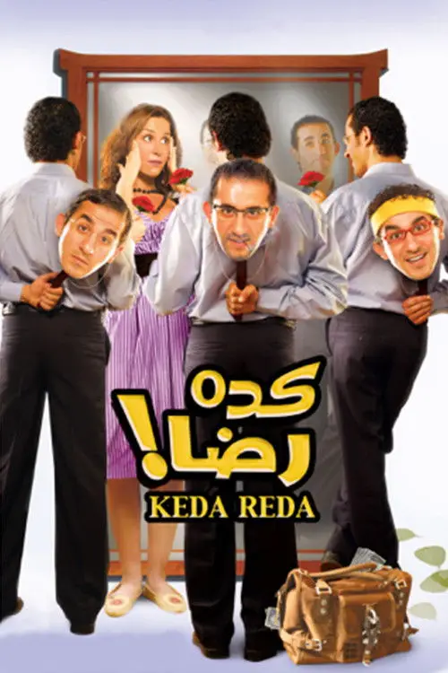 مشاهدة فيلم كده رضا 2007