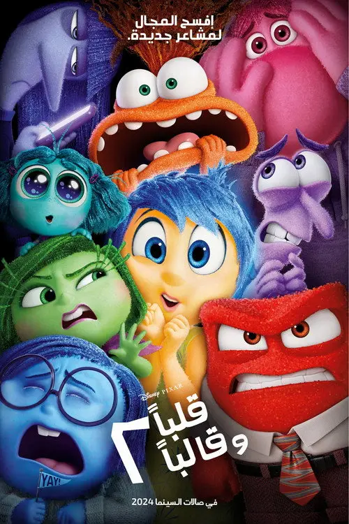 مشاهدة فيلم أنمي Inside Out 2 2024 مترجم