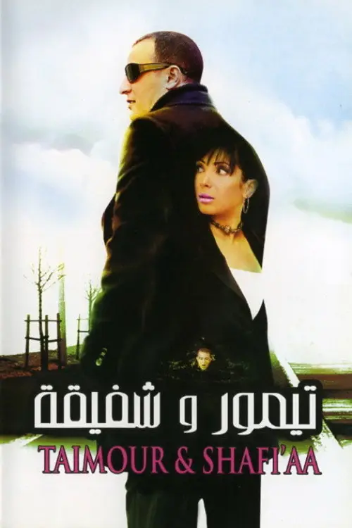 مشاهدة فيلم تيمور وشفيقة 2007