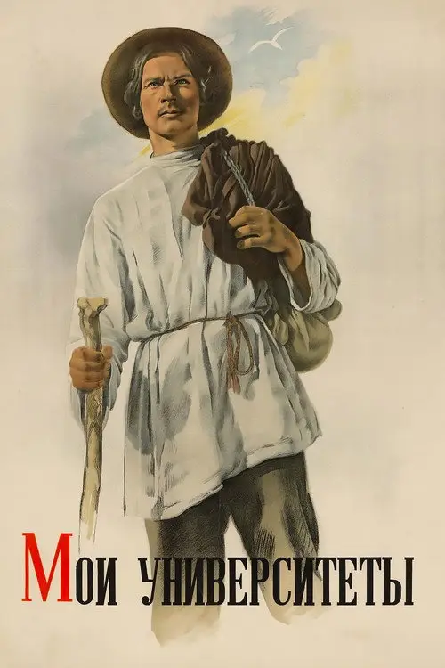 مشاهدة فيلم My Universities 1940 مترجم