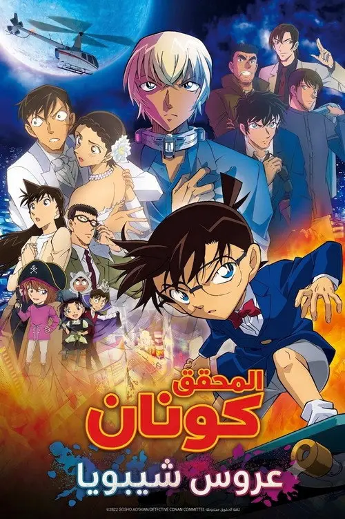 مشاهدة فيلم أنمي Detective Conan: The Bride of Halloween 2022 مترجم