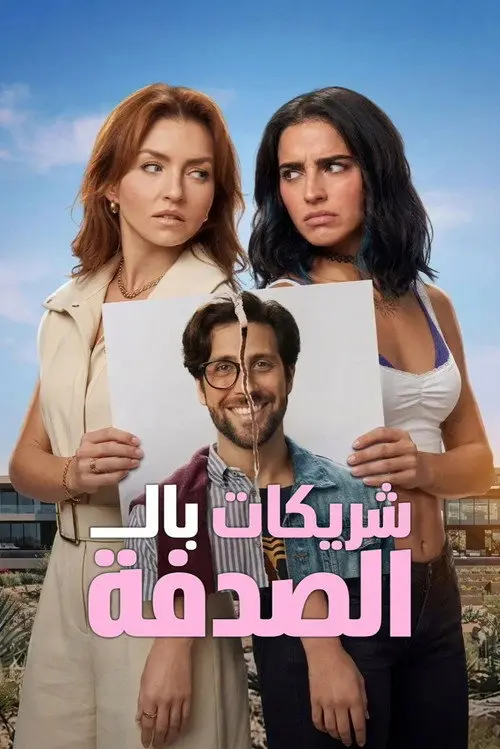 مشاهدة فيلم Accidental Partners 2026 مترجم