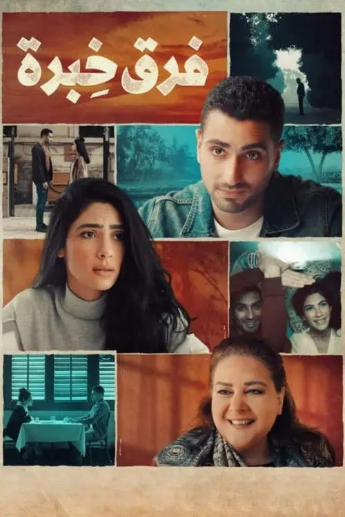 مشاهدة فيلم فرق خبرة 2021