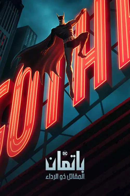 مسلسل أنمي Batman: Caped Crusader 2024 مترجم كامل