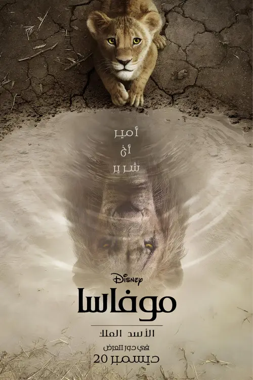مشاهدة فيلم أنمي Mufasa: The Lion King 2024 مترجم