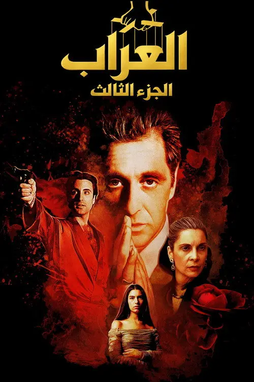 مشاهدة فيلم The Godfather Part III 1990 مترجم