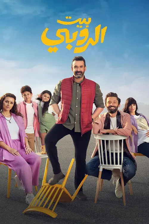 مشاهدة فيلم بيت الروبي 2023