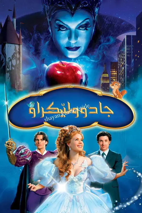 مشاهدة فيلم Enchanted 2007 مترجم