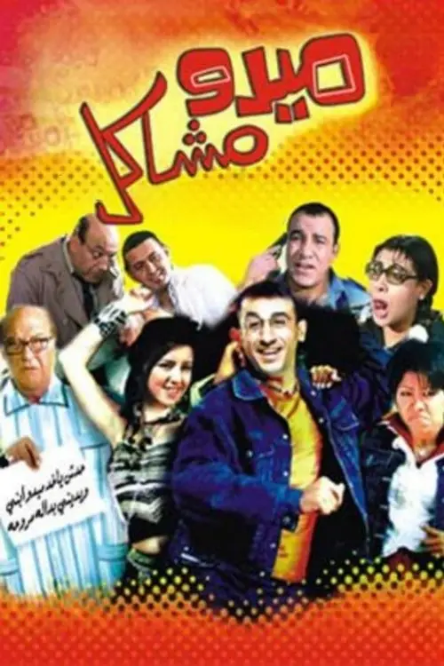 مشاهدة فيلم ميدو مشاكل 2003