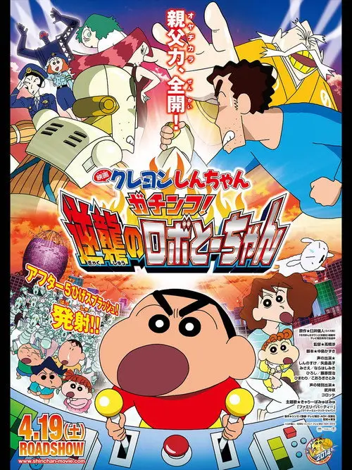 مشاهدة فيلم أنمي Crayon Shin-chan: Intense Battle! Robo Dad Strikes Back 2014 مترجم