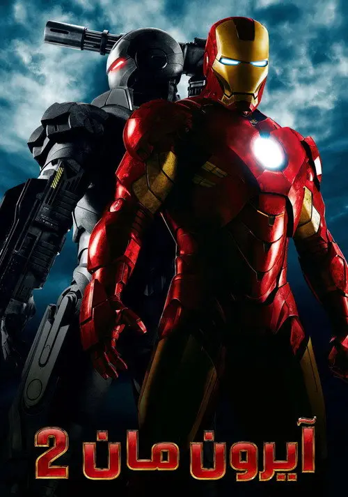 مشاهدة فيلم Iron Man 2 2010 مترجم