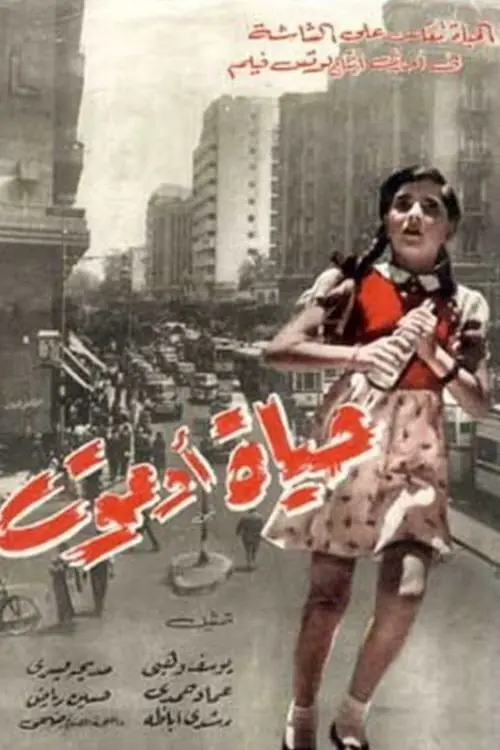 مشاهدة فيلم حياة أو موت 1954