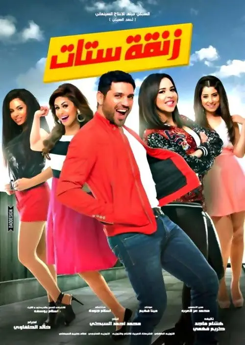 مشاهدة فيلم زنقة ستات 2015