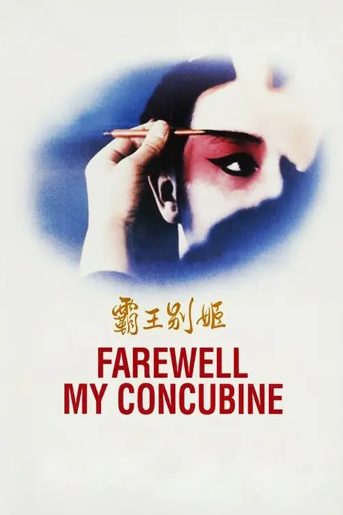 مشاهدة فيلم Farewell My Concubine 1993 مترجم