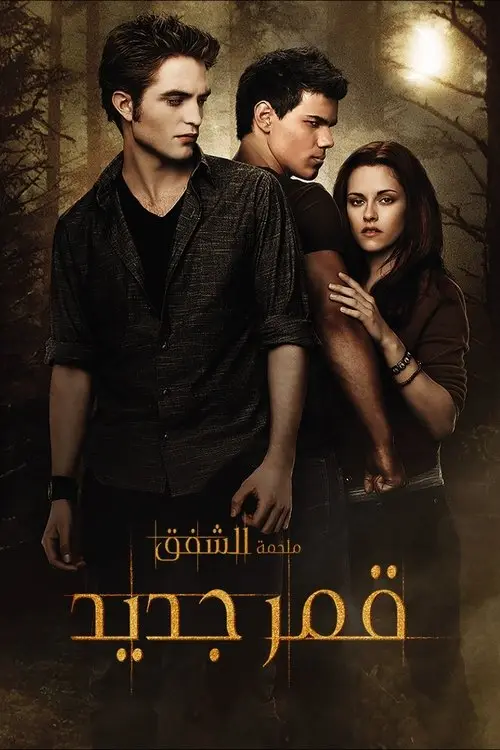 مشاهدة فيلم The Twilight Saga: New Moon 2009 مترجم