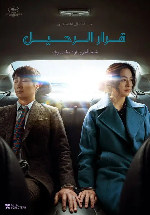مشاهدة فيلم Decision to Leave 2022 مترجم